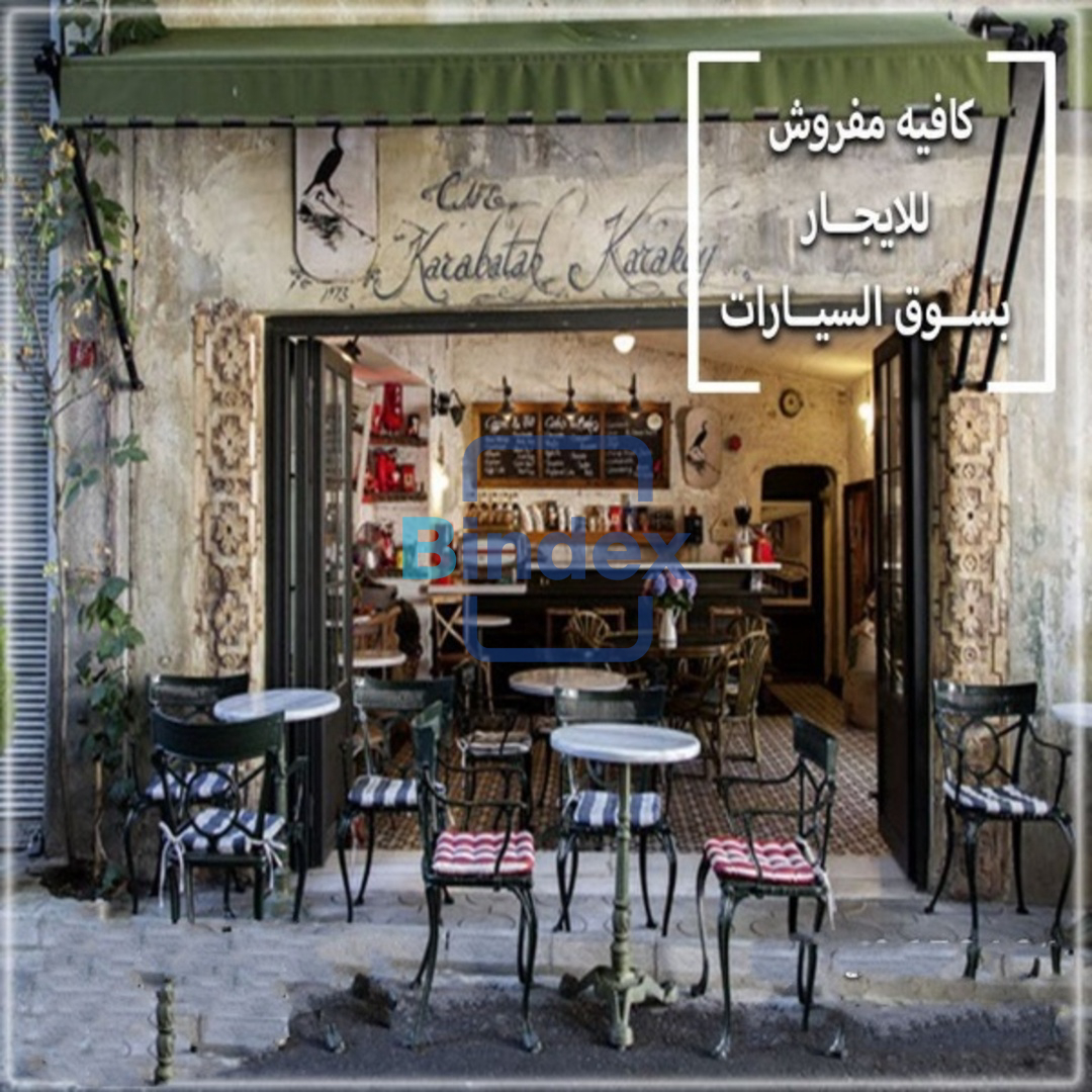 كافيه مفروش ومجهز للايجار بمجمع الكافيهات بسوق السيارات بمدينة نصر