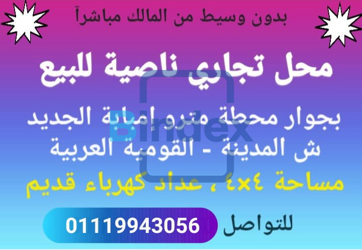 للبيع محل تجاري ناصية بجوار مترو إمبابة 