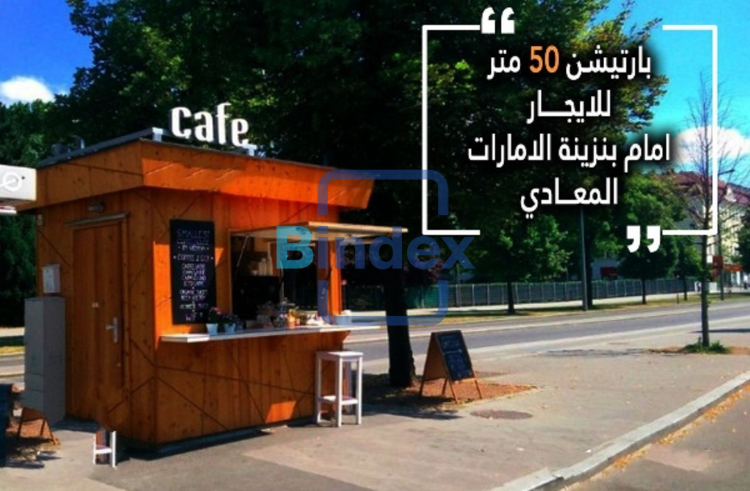 بارتشن للايجار امام بنزينة الامارات