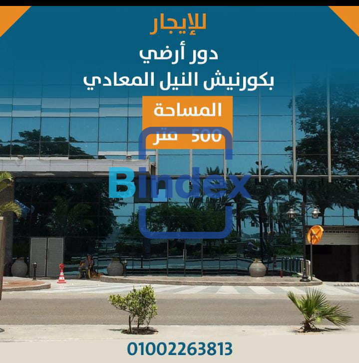 مقر للبنوك وشركات الصرافه بكورنيش المعادى  للايجار