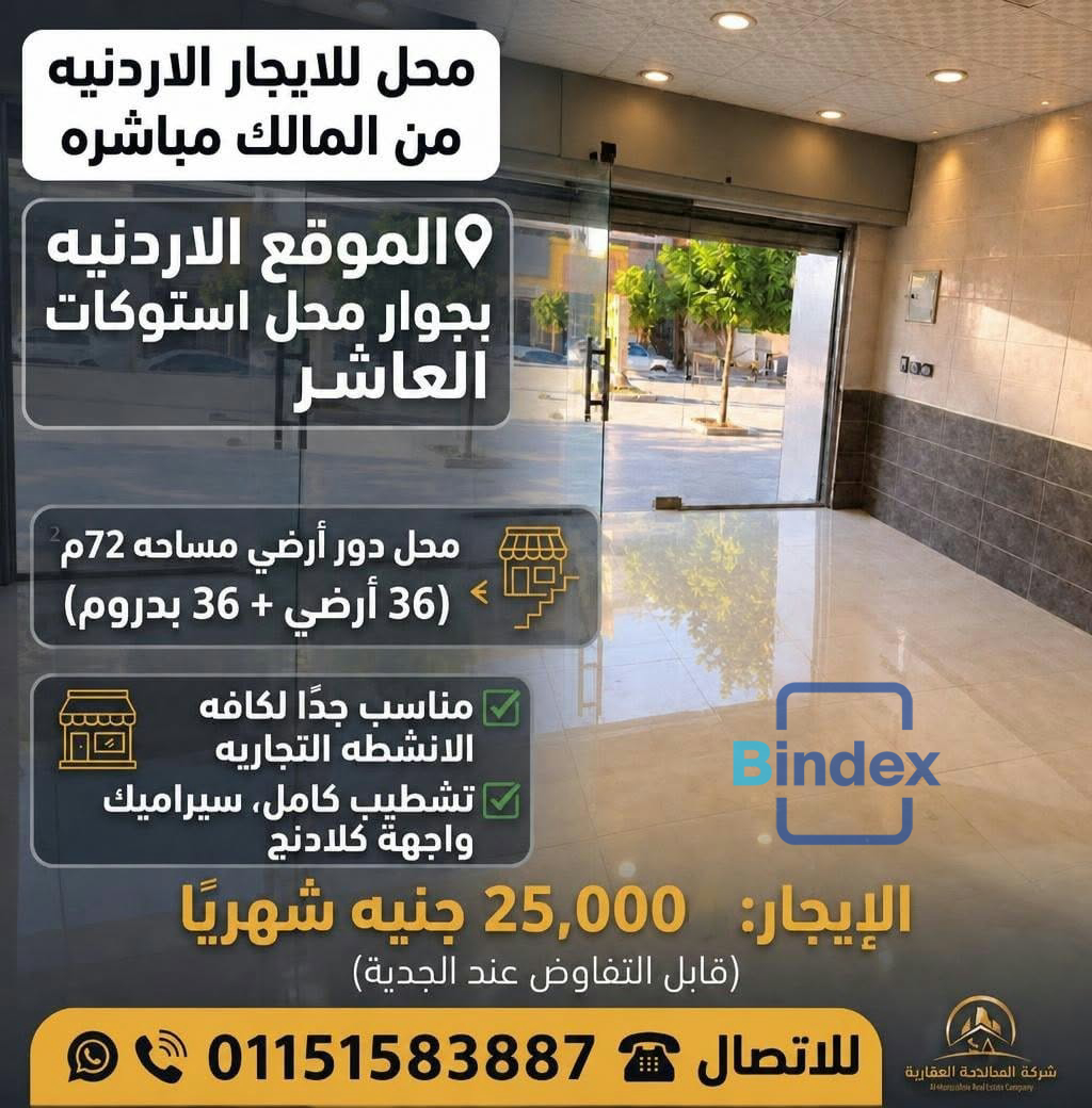 محل للايجار بالاردنيه بالعاشر من رمضان ممتاز يصلح سوبر ماركت ناجح